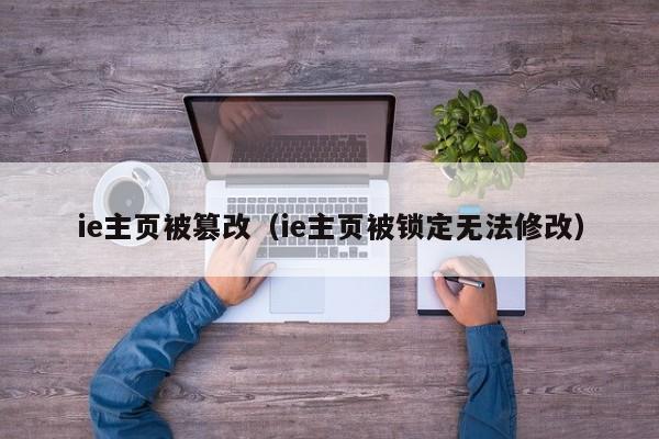 ie主页被篡改（ie主页被锁定无法修改）