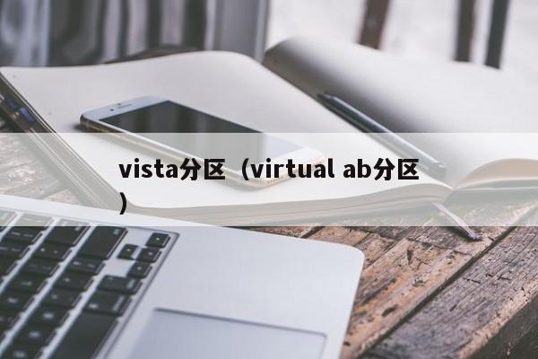 vista分区（virtual ab分区）