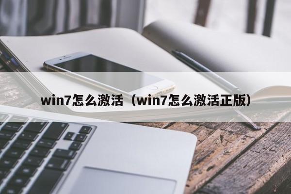 win7怎么激活（win7怎么激活正版）