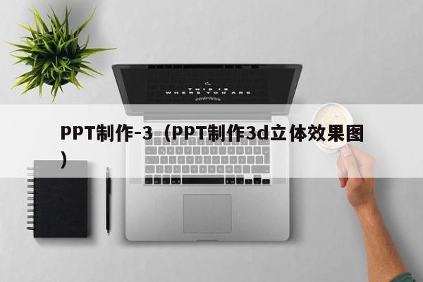 PPT制作-3（PPT制作3d立体效果图）