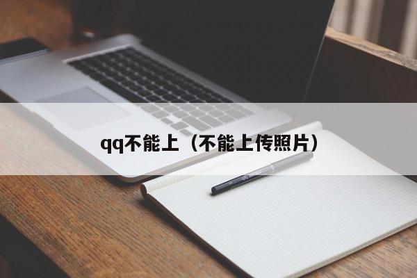 qq不能上（不能上传照片）