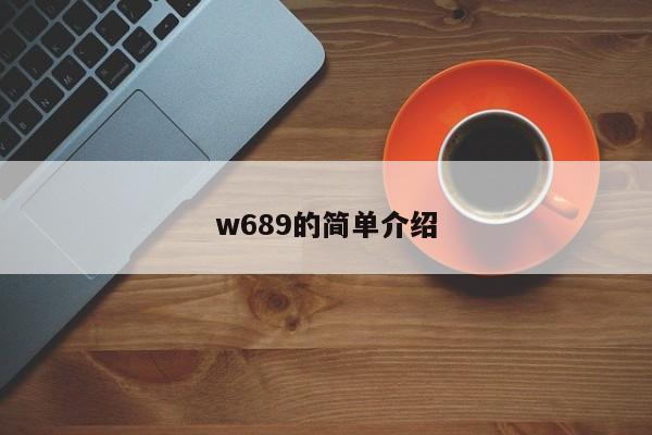 w689的简单介绍