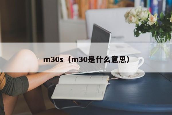 m30s（m30是什么意思）