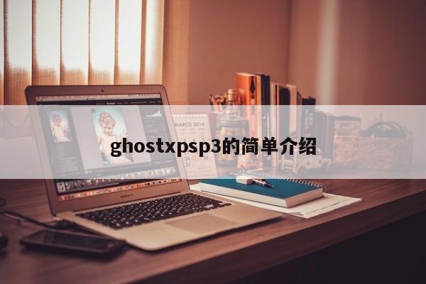 ghostxpsp3的简单介绍