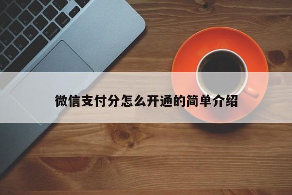 微信支付分怎么开通的简单介绍