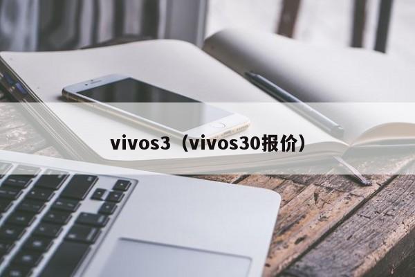 vivos3（vivos30报价）