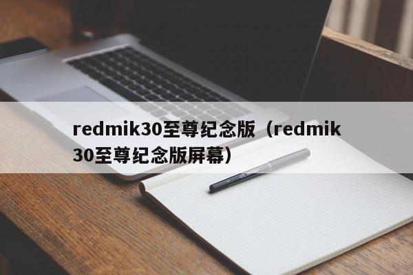 redmik30至尊纪念版（redmik30至尊纪念版屏幕）