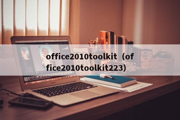 office2010toolkit（office2010toolkit223）