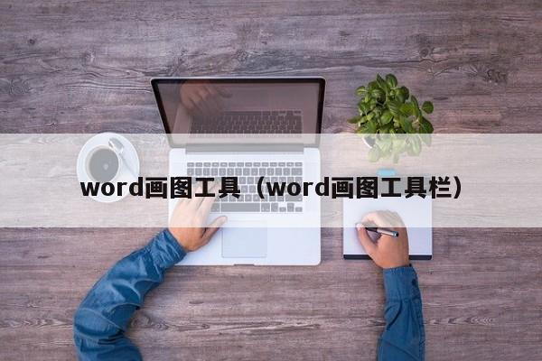 word画图工具（word画图工具栏）