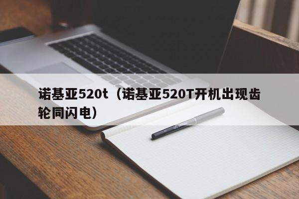 诺基亚520t（诺基亚520T开机出现齿轮同闪电）