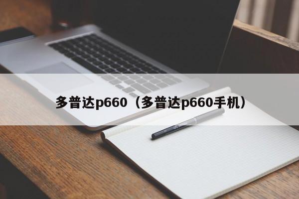 多普达p660（多普达p660手机）