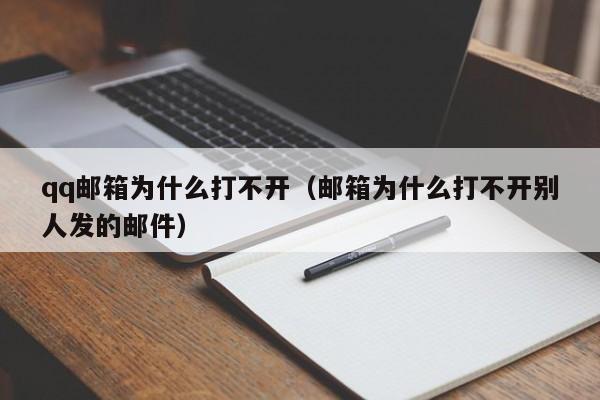 qq邮箱为什么打不开（邮箱为什么打不开别人发的邮件）