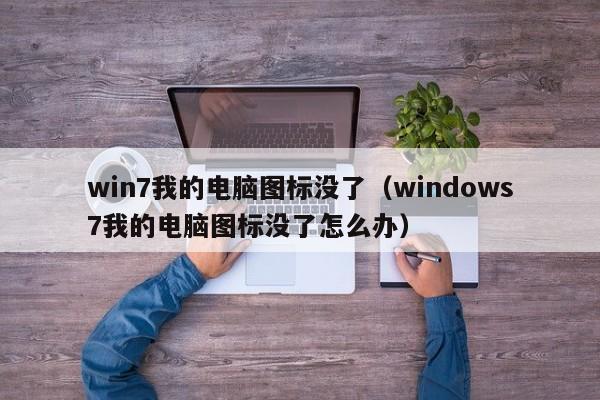 win7我的电脑图标没了（windows7我的电脑图标没了怎么办）