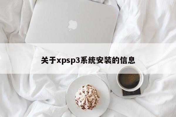 关于xpsp3系统安装的信息