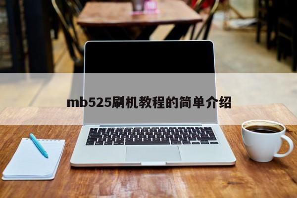 mb525刷机教程的简单介绍