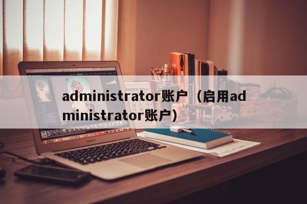 administrator账户（启用administrator账户）