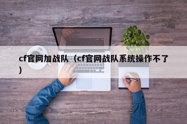 cf官网加战队（cf官网战队系统操作不了）