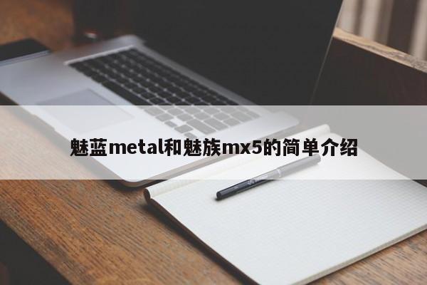 魅蓝metal和魅族mx5的简单介绍