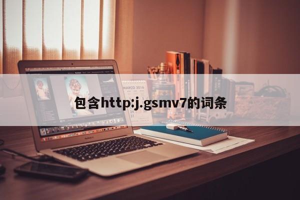 包含http:j.gsmv7的词条