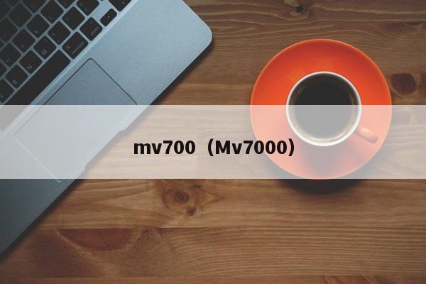 mv700（Mv7000）