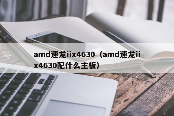 amd速龙iix4630（amd速龙iix4630配什么主板）