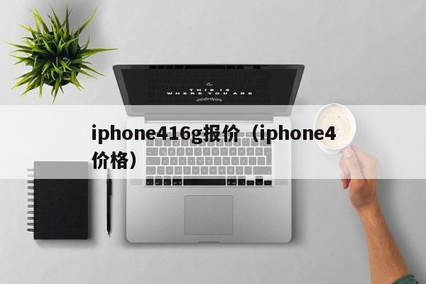 iphone416g报价（iphone4价格）