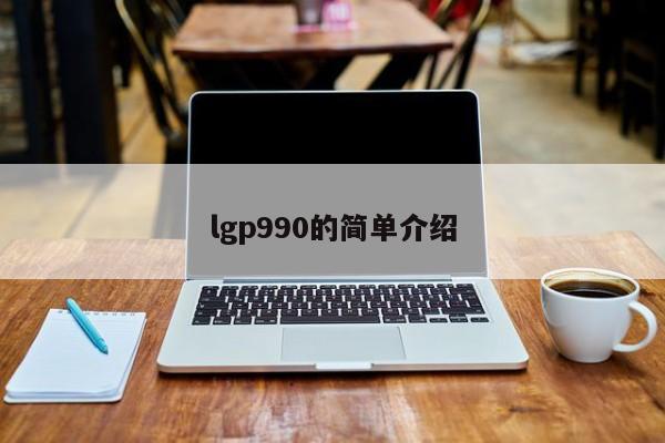 lgp990的简单介绍