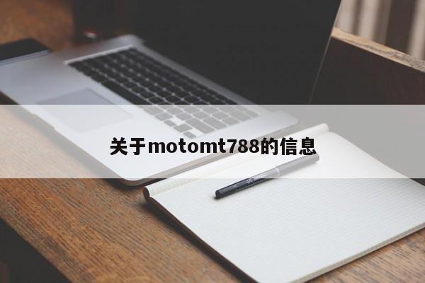 关于motomt788的信息