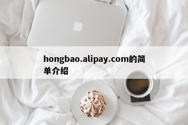 hongbao.alipay.com的简单介绍