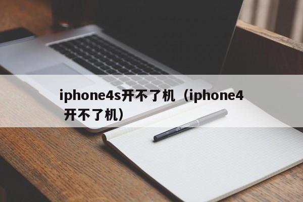 iphone4s开不了机（iphone4 开不了机）