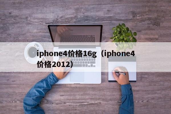 iphone4价格16g（iphone4价格2012）