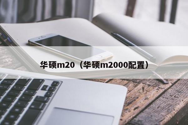 华硕m20（华硕m2000配置）