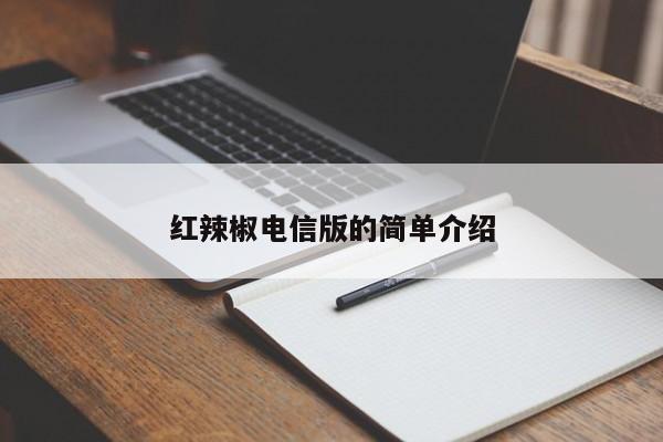 红辣椒电信版的简单介绍