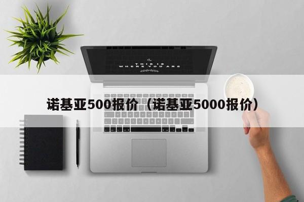 诺基亚500报价（诺基亚5000报价）