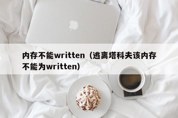 内存不能written（逃离塔科夫该内存不能为written）