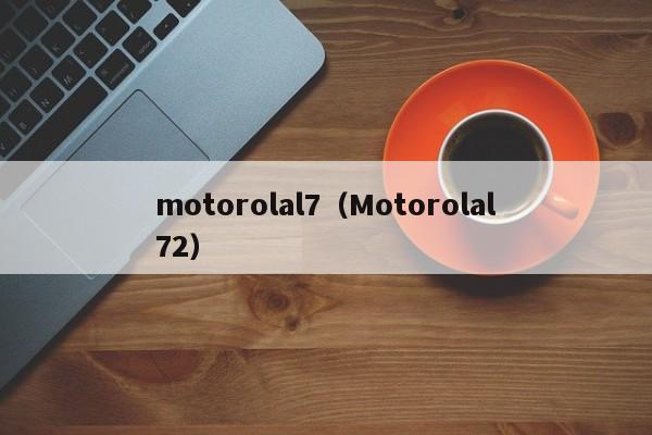 motorolal7（Motorolal72）