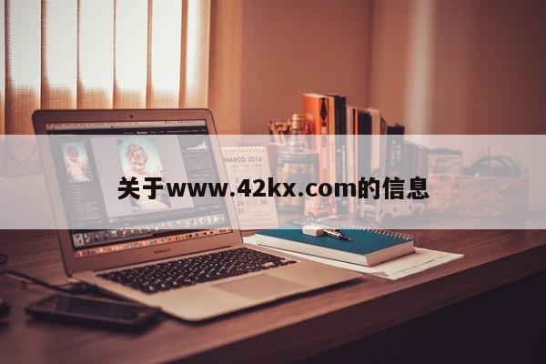 关于www.42kx.com的信息