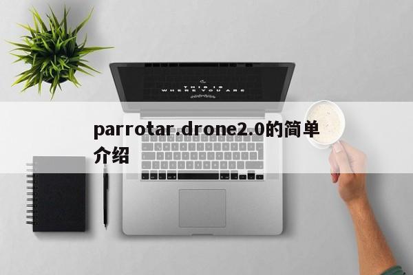 parrotar.drone2.0的简单介绍