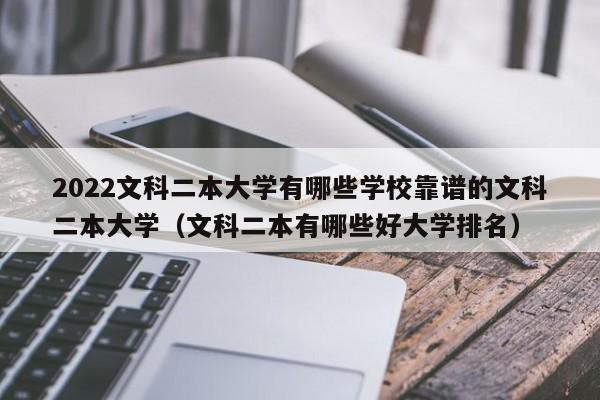 2022文科二本大学有哪些学校靠谱的文科二本大学（文科二本有哪些好大学排名）