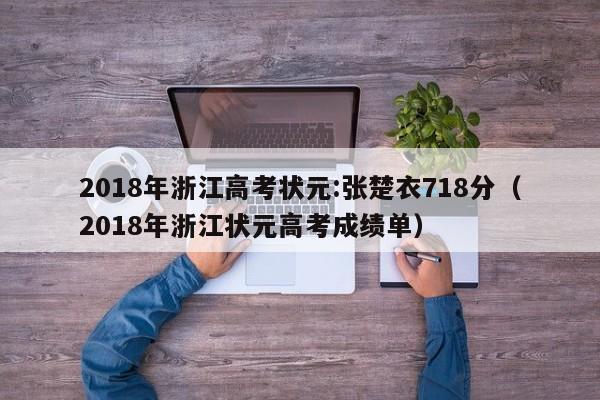 2018年浙江高考状元:张楚衣718分（2018年浙江状元高考成绩单）