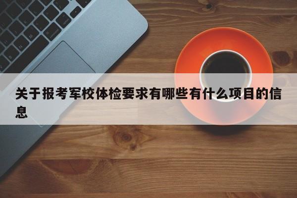 关于报考军校体检要求有哪些有什么项目的信息