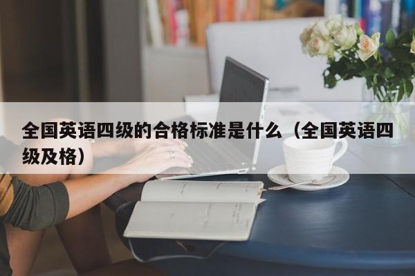 全国英语四级的合格标准是什么（全国英语四级及格）