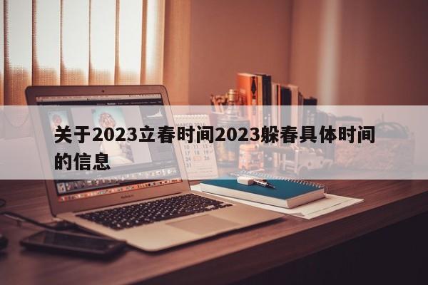 关于2023立春时间2023躲春具体时间的信息