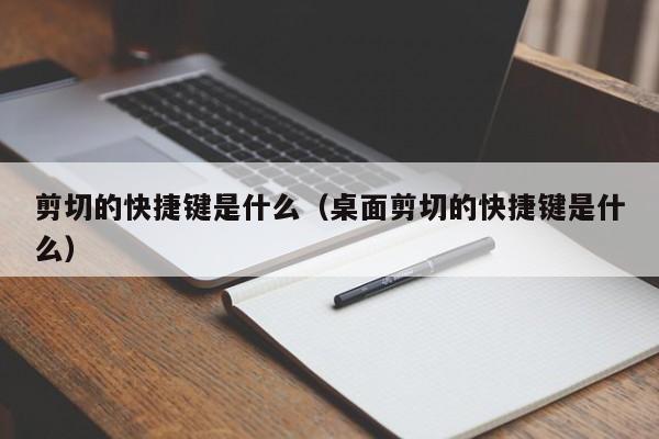 剪切的快捷键是什么（桌面剪切的快捷键是什么）