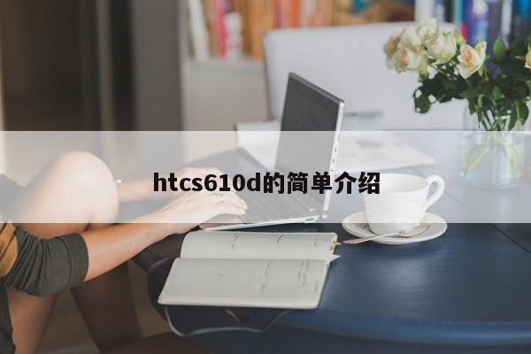 htcs610d的简单介绍