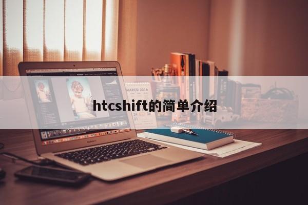 htcshift的简单介绍