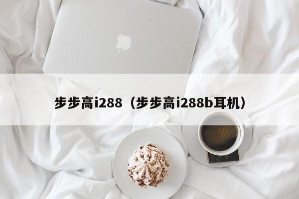 步步高i288（步步高i288b耳机）