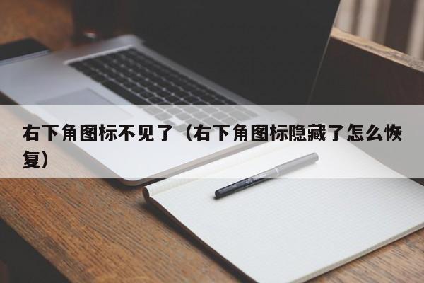 右下角图标不见了（右下角图标隐藏了怎么恢复）