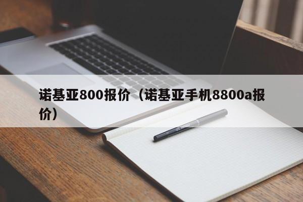 诺基亚800报价（诺基亚手机8800a报价）