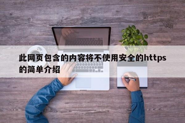 此网页包含的内容将不使用安全的https的简单介绍